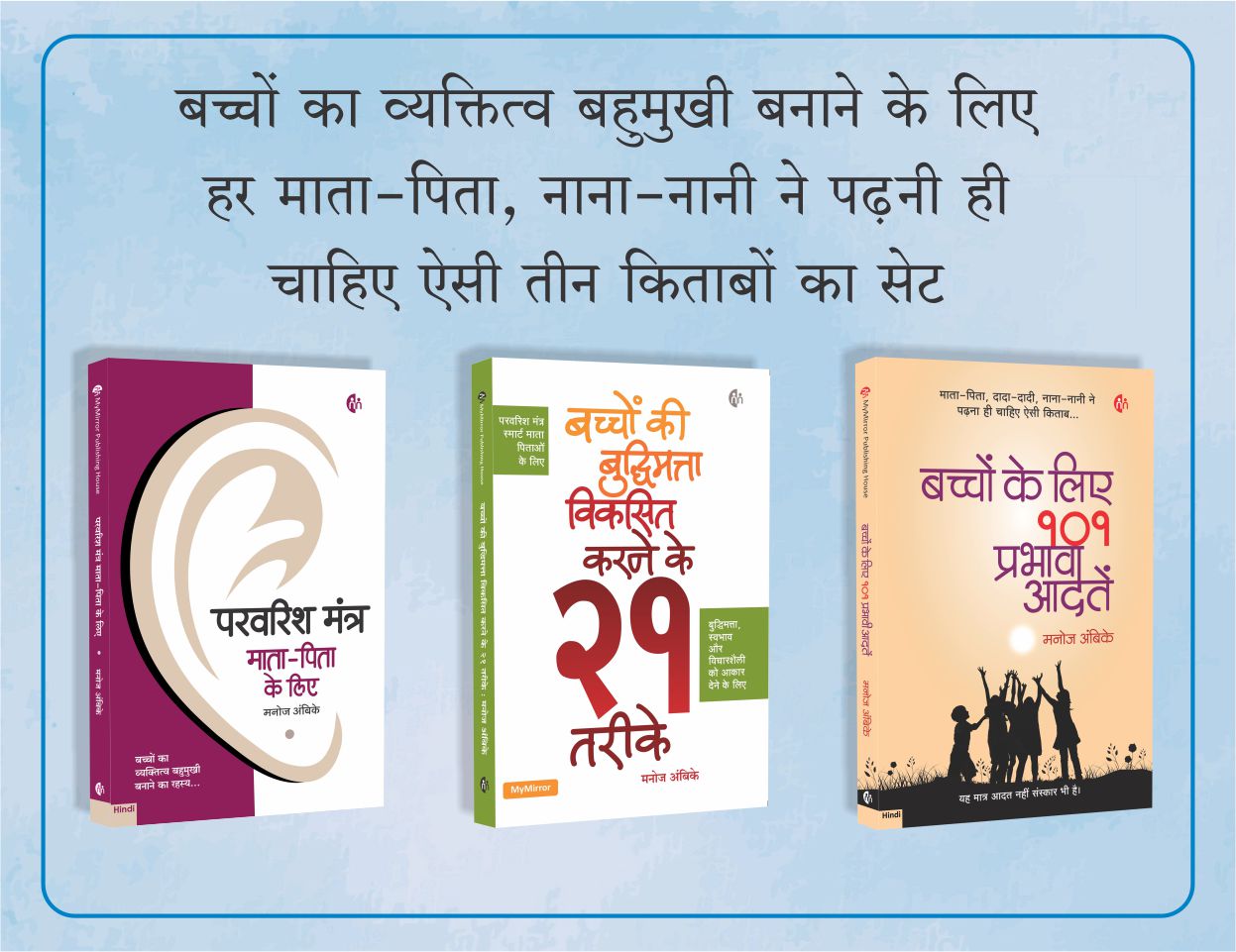 परवरिश मंत्र माता पिता के लिए |बच्चों की बुद्धिमत्ता विकसित करने के २१ तरीके | बच्चों के लिए १०१ प्रभावी आदतें Parenting Books Set of 3 Books
