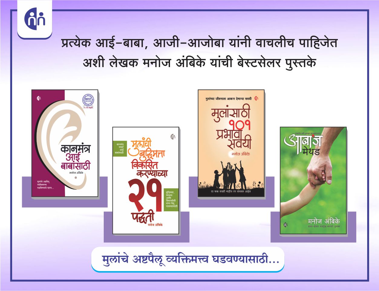 कानमंत्र आई-बाबांसाठी, मुलांची बुद्धिमत्ता विकसित करण्याच्या २१ पद्धती, मुलांसाठी १०१ प्रभावी सवयी, आबाज् मेथड (Parenting Set 4 books)